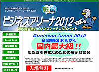 ビジネスアリーナ2012