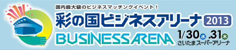 国内最大級のビジネスマッチングイベント！  彩の国ビジネスアリーナ2013
