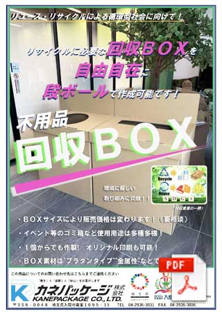 回収BOXチラシ PDF