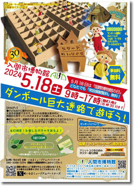 入間市博物館 ダンボール迷路チラシ