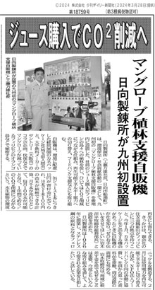 【マングローブ植林支援】自販機設置