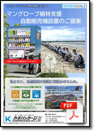 「マングローブ植林支援　自動販売機設置のご提案」