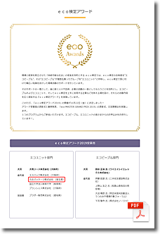 eco検定アワード