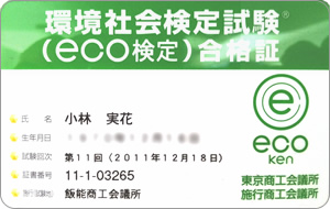 eco検定合格証