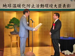 地球温暖化防止活動環境大臣表彰式