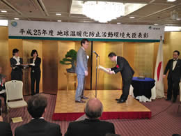 地球温暖化防止活動環境大臣表彰式