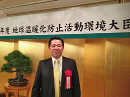 地球温暖化防止活動環境大臣表彰式