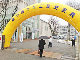 たま工業交流展会場