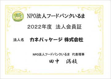 NPO法人フードバンクいるま　会員証