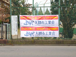 入間市工業会の紹介