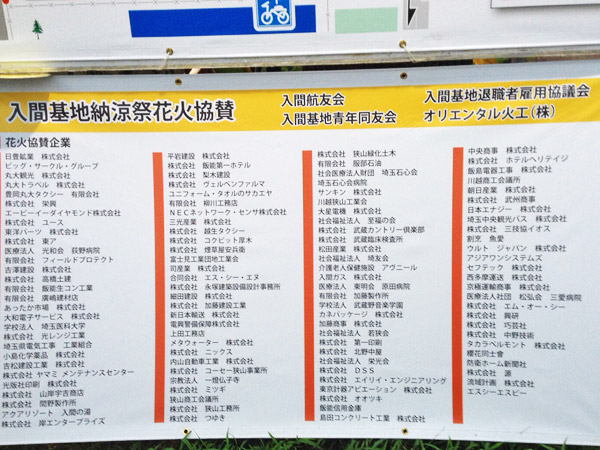 カネパッケージ 株式会社 15年 入間基地納涼祭に参加