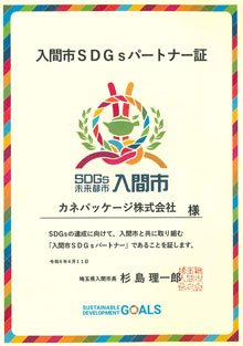 入間市SDGsパートナー証