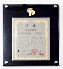 「適正包装賞」賞状