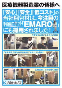 ＥＭＡＲＯ用梱包材チラシ