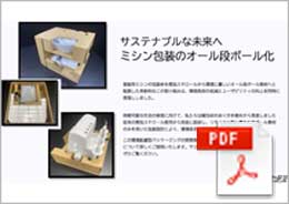 家庭用ミシンのオール段ボール化（ベトナム）