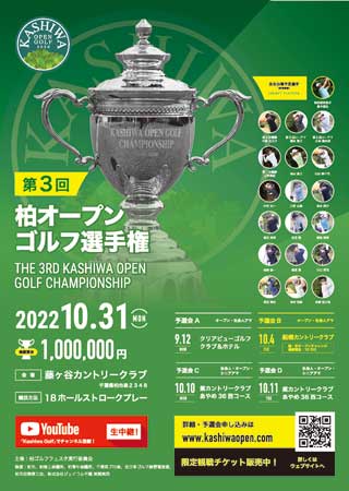 柏ゴルフフェスタ2022　第3回柏オープンゴルフ選手権