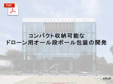 コンパクト収納可能なドローン用オール段ボール包装の開発