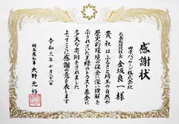 「彩の国みどりの基金」　感謝状