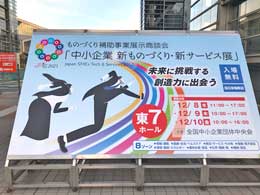 中小企業 新ものづくり・新サービス展-6