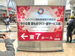 中小企業新ものづくり・新サービス展２０２２-1