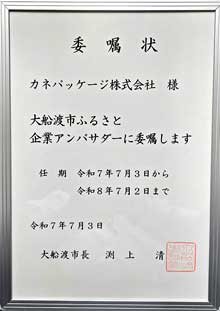 アンバサダー委嘱状