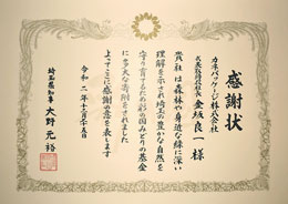 「彩の国みどり基金」感謝状