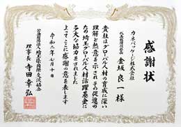 埼玉グローバル人材活躍基金　感謝状