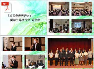 「埼玉発世界行き」奨学金等壮行会・同窓会 アルバム