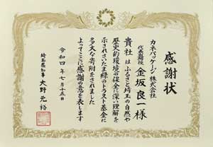 「さいたま緑のトラスト基金」感謝状