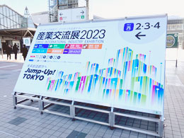 産業交流展2023-1