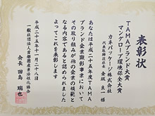 ＴＡＭＡブランド大賞表彰状