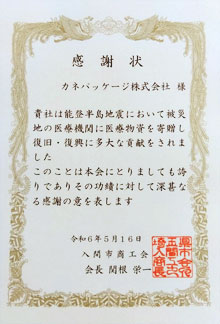 入間市商工会より感謝状