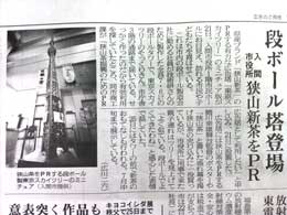 “Corrugated sheet tower for Sayama tea promotion” ?The Mainichi Newspapers