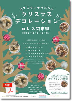 「クリスマスデコレーション at 入間市駅」チラシ　PDF