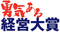 勇気ある経営大賞