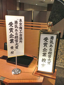勇気ある経営大賞