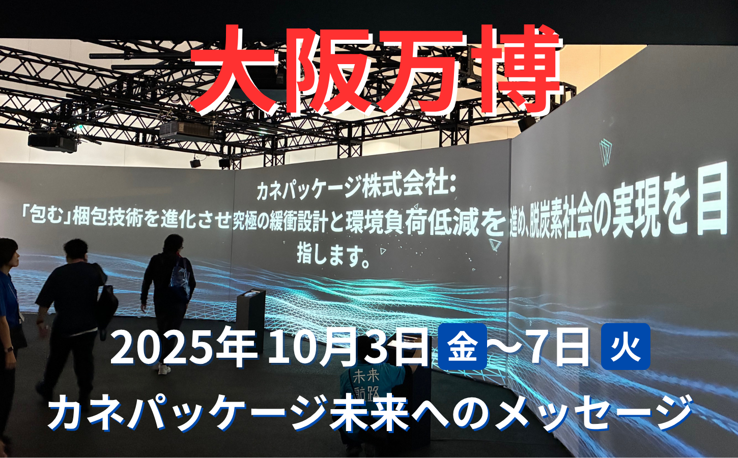 10月3日（金）~7日（火）】まで、大阪関西万博にて弊社の未来への